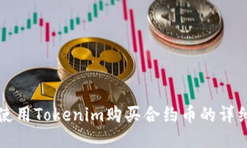 如何使用Tokenim购买合约币的详细指南
