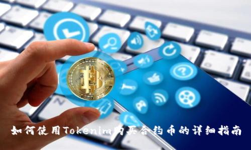 如何使用Tokenim购买合约币的详细指南
