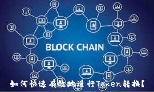 如何快速有效地进行Token转换?