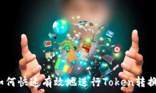 如何快速有效地进行Token转换?