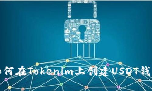 如何在Tokenim上创建USDT钱包