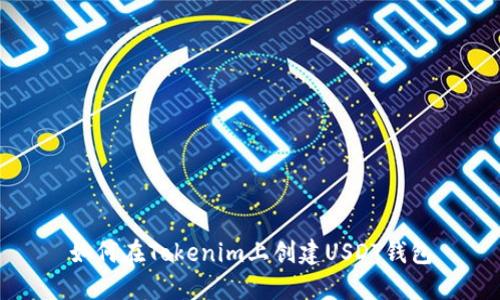 如何在Tokenim上创建USDT钱包