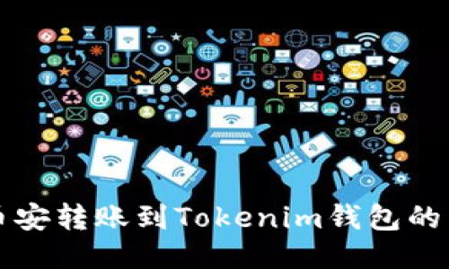 如何将币安转账到Tokenim钱包的详细指南