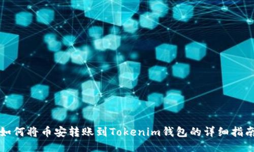 如何将币安转账到Tokenim钱包的详细指南