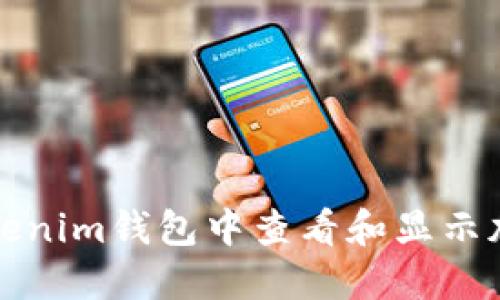 如何在Tokenim钱包中查看和显示加密币余额