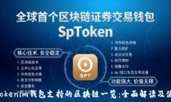  Tokentokenim钱包支持的区块链一览：全