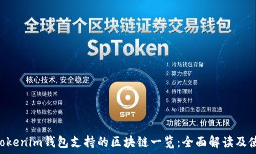   
Tokentokenim钱包支持的区块链一览：全面解读及使用指南