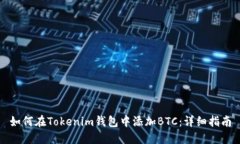 如何在Tokenim钱包中添加BTC：详细指南