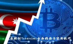 : 屎币提到Tokenim：全面指南与实用技巧