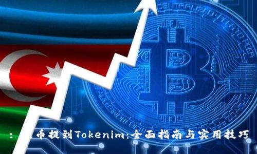 : 屎币提到Tokenim:全面指南与实用技巧