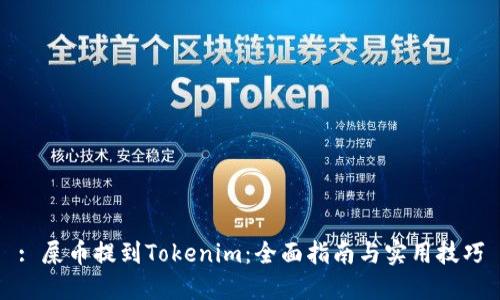 : 屎币提到Tokenim:全面指南与实用技巧