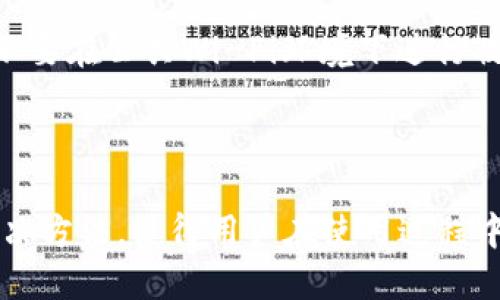 jiaoti如何将TokenIM放入EOS 6网络/jiaoti
TokenIM,EOS 6,区块链钱包,数字资产,加密货币/guanjianci

随着区块链技术的不断发展，越来越多的用户开始关注数字资产的管理与交易。在众多的区块链钱包中，TokenIM因其高安全性和良好的用户体验备受锺爱。EOS作为一种高效的区块链平台，其6版本更是了网络性能。因此，将TokenIM与EOS 6结合使用，可以帮助用户更便捷地管理他们的数字资产。

在本文中，我们将详细探讨如何将TokenIM放入EOS 6网络，包括其背景信息、操作步骤以及可能遇到的问题和解决方法。同时，还会结合用户的关注点，解答相关问题，为用户提供全方位的指导。

一、TokenIM和EOS 6简介

TokenIM是一个功能强大的数字资产管理工具，特别适用于在EOS以及其它区块链上进行资产管理。它不仅支持代币的存储，还提供便捷的交易功能，用户可以方便地进行数字资产的转移。

EOS 6是EOS平台的最新版本，旨在提供更快、更安全的交易环境。与早期版本相比，EOS 6在交易速度、处理能力和用户界面上都有了显著的改进。这使得在EOS 6上进行资产管理和交易更加高效。

二、将TokenIM放入EOS 6网络的步骤

下面是将TokenIM应用于EOS 6网络的基本步骤：

strong1. 下载和安装TokenIM/strong
首先，用户需要下载TokenIM的最新版。可以在TokenIM的官方网站或者各大应用商店进行下载。在安装过程中，请确保下载的是官方版本，以避免安全隐患。

strong2. 创建或导入钱包/strong
安装完成后，打开TokenIM应用。如果您是新用户，可以选择创建一个新钱包；如果您已有钱包，可以选择导入钱包。在创建新钱包时，系统会提示您设置密码并生成助记词，请妥善保存这些信息。

strong3. 连接EOS 6网络/strong
打开TokenIM后，您需要选择连接EOS 6网络。通常在设置或网络选项中，可以选择EOS 6网络。确保您的网络设置正确，并且确保您的钱包可以访问EOS 6。

strong4. 转账与交易/strong
一旦连接成功，您就可以开始使用TokenIM进行数字资产的转账与交易了。您可以通过输入对方的EOS地址以及转账金额来完成交易。系统会提示您确认交易信息，请认真检查以确保信息的正确性后再进行确认。

strong5. 定期备份钱包/strong
在使用过程中，请务必定期备份钱包。TokenIM通常会提供备份选项，您可以将助记词和相关信息保存到安全的地方。定期备份可避免因设备损坏或丢失导致资产无法找回的风险。

三、可能遇到的问题及解决方案

h41. 无法连接到EOS 6网络/h4
有用户可能会遇到无法连接到EOS 6网络的情况，这可能由多种原因造成。首先，检查您的网络连接是否正常。您可以尝试切换Wi-Fi或数据网络来测试是否为网络问题。如果网络正常，您可以尝试重启TokenIM应用或设备，有时软件故障可能导致网络无法连接。

h42. 转账延迟或失败/h4
转账延迟或失败是数字资产管理中常见的问题。这可能是由于网络拥堵、手续费设置过低或输入错误造成的。建议用户在进行转账时适当提高手续费，并确保输入的地址、金额等信息准确无误。如果问题持续存在，建议联系TokenIM客服进行核实。

h43. 助记词丢失/h4
助记词是用于恢复钱包的关键信息，丢失助记词将会导致资产无法找回。因此，用户需要妥善保存助记词，避免随意分享。如果助记词已丢失，建议尝试用备份信息进行恢复。但若没有备份，资产将很难找回，提醒用户在使用过程中注意保护。

h44. TokenIM闪退或崩溃/h4
如果TokenIM在使用过程中闪退或崩溃，可能由于软件版本不兼容或者设备存储问题。首先，建议检查TokenIM是否为最新版本，如果不是，及时更新。其次，可以尝试清理设备存储，释放空间以保证应用的顺畅运行。如果问题仍然存在，可以尝试重新安装TokenIM。

h45. 交易记录丢失或不显示/h4
交易记录是管理数字资产的重要依据，若出现交易记录丢失或者不显示的情况，可以尝试进入TokenIM的设置中进行数据同步。有时由于网络问题或软件bug，导致数据未能更新。此外，如果最近刚完成交易，可能需要等待网络确认后才能显示。

h46. 安全性问题/h4
对于数字资产管理者来说，安全性是最重要的考量。如何确保TokenIM的安全性？建议用户首先确保下载的是官方版本，避免使用未经验证的第三方应用。其次，定期更改钱包密码，并开启双重认证功能。最后，尽量不要在公共Wi-Fi环境下进行敏感操作，以防止数据泄露。

结论

将TokenIM与EOS 6网络结合，为用户提供了更加便捷和安全的数字资产管理方式。通过本文的介绍，希望用户能够顺利地完成TokenIM的设置，并在EOS 6上高效管理自己的资产。同时，了解可能遇到的问题及解决方法，使得用户在使用过程中更加轻松。区块链技术只会不断发展，数字资产的管理和保护也是用户和开发者共同需要重视的领域。在使用 TokenIM和EOS 6的过程中，时刻保持警惕与谨慎，将帮助您安全地享受数字资产带来的便利与收益。