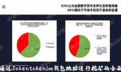 如何通过Tokentokenim钱包地址进行挖矿的
