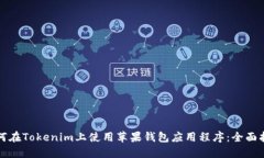 如何在Tokenim上使用苹果钱包应用程序