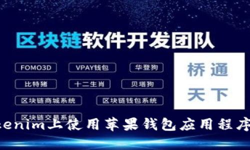 如何在Tokenim上使用苹果钱包应用程序：全面指南