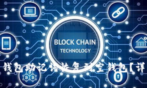 如何将 Tokenim 钱包助记词恢复到空钱包？详细指南与注意事项