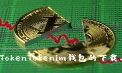  全面详解TokenTokenim钱包的下载与使用