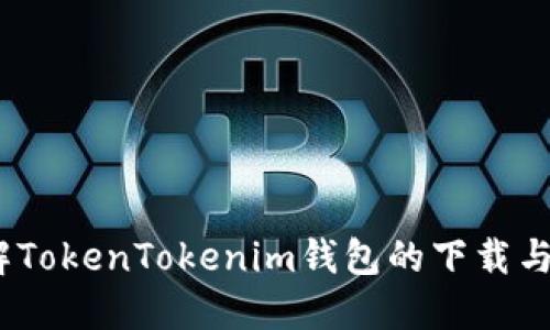 全面详解TokenTokenim钱包的下载与使用体验