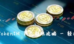 全面解析 : TokenTokenIM 钱包转账攻略 