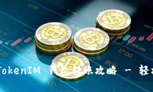 全面解析 : TokenTokenIM 钱包转账攻略 - 轻松掌握数字资产交易
