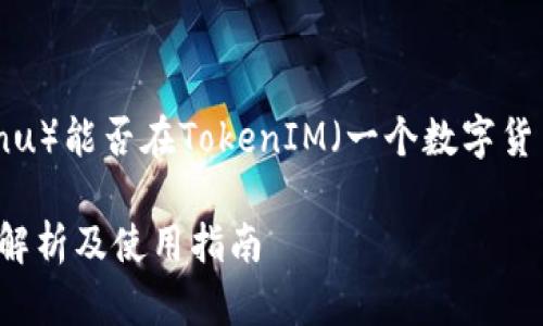 在这里,我们来探讨SHIB(Shiba Inu)能否在TokenIM(一个数字货币钱包和交易平台)中使用的话题。
SHIB能在TokenIM中使用吗?全面解析及使用指南