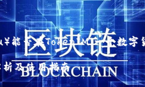 在这里,我们来探讨SHIB(Shiba Inu)能否在TokenIM(一个数字货币钱包和交易平台)中使用的话题。
SHIB能在TokenIM中使用吗?全面解析及使用指南