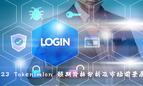 2023 Tokenimlon 预期价格分析及市场前景展望