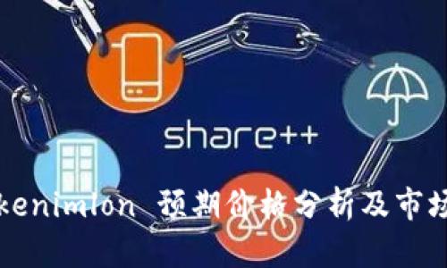 2023 Tokenimlon 预期价格分析及市场前景展望