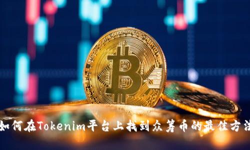 如何在Tokenim平台上找到众筹币的最佳方法