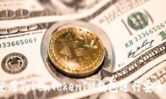   如何在iOS上使用TokenTokenIM钱包进行安