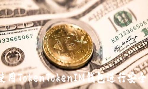 如何在iOS上使用TokenTokenIM钱包进行安全加密货币交易