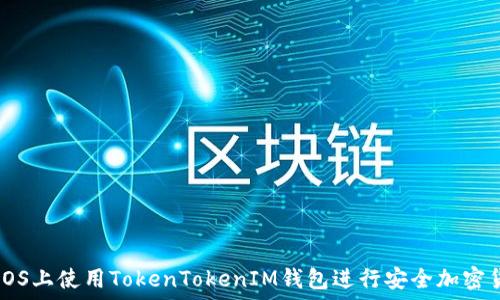 如何在iOS上使用TokenTokenIM钱包进行安全加密货币交易