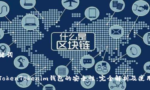 与关键词
探究TokenTokenim钱包的安全性:完全解析及使用指南
