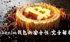 与关键词探究TokenTokenim钱包的安全性：