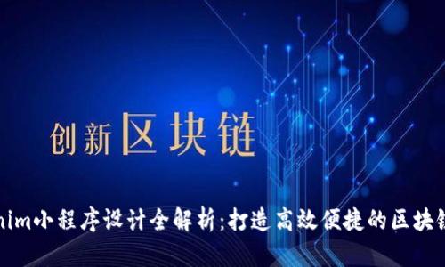 tokenim小程序设计全解析:打造高效便捷的区块链应用