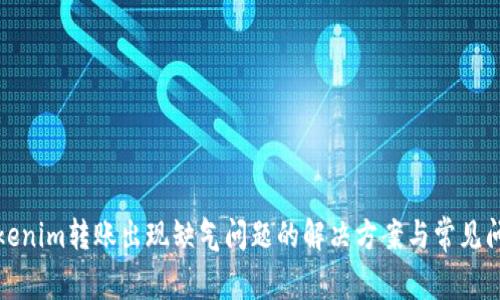 Tokenim转账出现缺气问题的解决方案与常见问答
