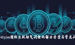 Tokenim转账出现缺气问题的解决方案与
