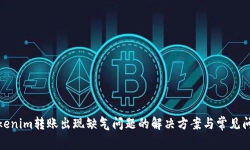 Tokenim转账出现缺气问题的解决方案与常见问答