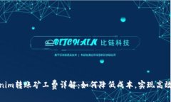 Tokenim转账矿工费详解：如何降低成本