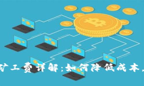 Tokenim转账矿工费详解:如何降低成本,实现高效转账