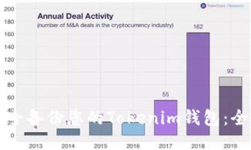 如何安全备份您的Tokenim钱包:全面指南