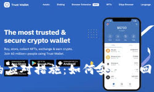 硬件钱包丢失后的应对措施:如何安全找回你的Tokenim资产