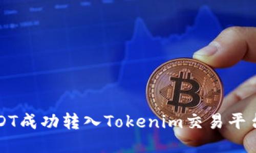 如何将USDT成功转入Tokenim交易平台?详尽指南