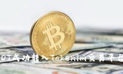  如何将USDT成功转入Tokenim交易平台？详