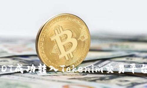 如何将USDT成功转入Tokenim交易平台?详尽指南