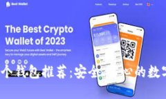 : Tokenim 10个钱包推荐：安全、省心的数