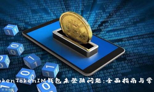 如何解决TokenTokenIM钱包未登陆问题:全面指南与常见问题解答