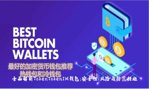 全面解析TokenTokenIM钱包:安全性、风险与防范措施