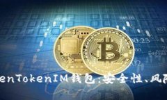 全面解析TokenTokenIM钱包：安全性、风险