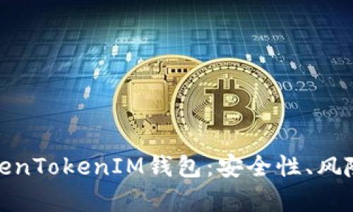 全面解析TokenTokenIM钱包:安全性、风险与防范措施